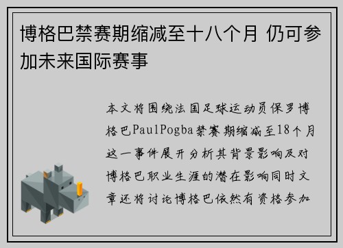 博格巴禁赛期缩减至十八个月 仍可参加未来国际赛事