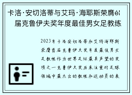 卡洛·安切洛蒂与艾玛·海耶斯荣膺首届克鲁伊夫奖年度最佳男女足教练