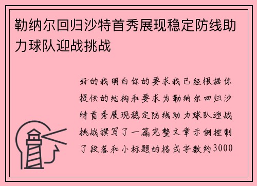 勒纳尔回归沙特首秀展现稳定防线助力球队迎战挑战