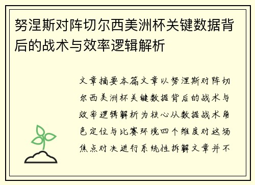 努涅斯对阵切尔西美洲杯关键数据背后的战术与效率逻辑解析