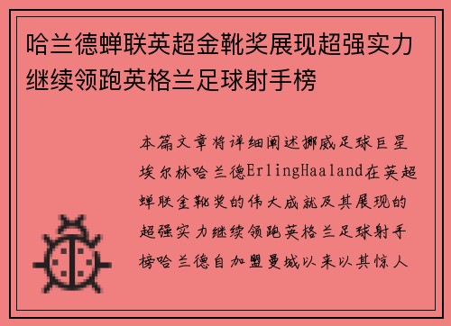 哈兰德蝉联英超金靴奖展现超强实力继续领跑英格兰足球射手榜
