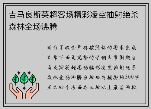 吉马良斯英超客场精彩凌空抽射绝杀森林全场沸腾