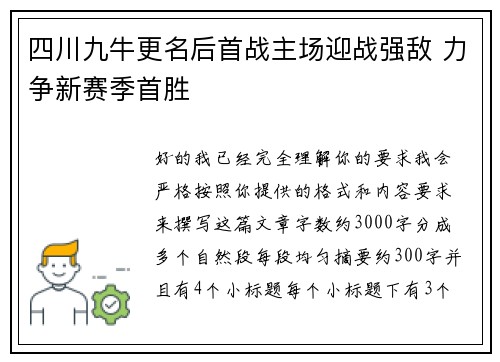 四川九牛更名后首战主场迎战强敌 力争新赛季首胜