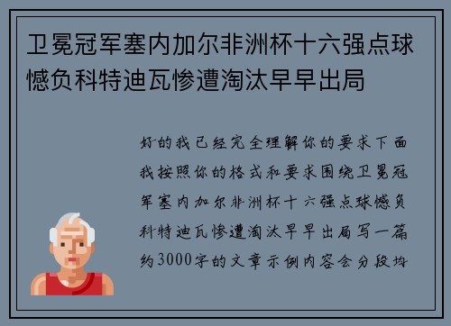 卫冕冠军塞内加尔非洲杯十六强点球憾负科特迪瓦惨遭淘汰早早出局
