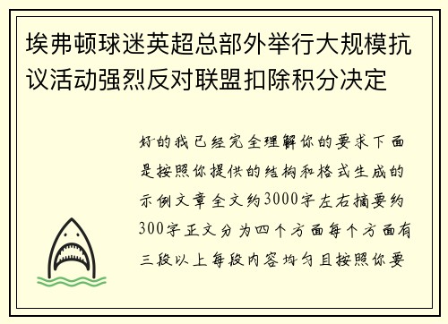 埃弗顿球迷英超总部外举行大规模抗议活动强烈反对联盟扣除积分决定