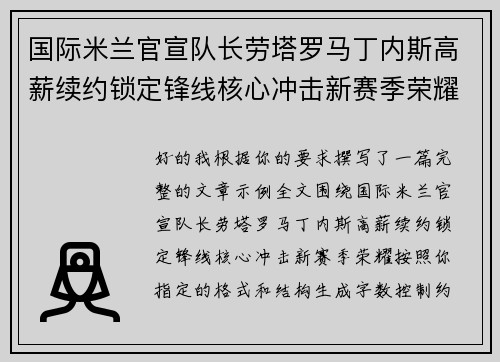 国际米兰官宣队长劳塔罗马丁内斯高薪续约锁定锋线核心冲击新赛季荣耀