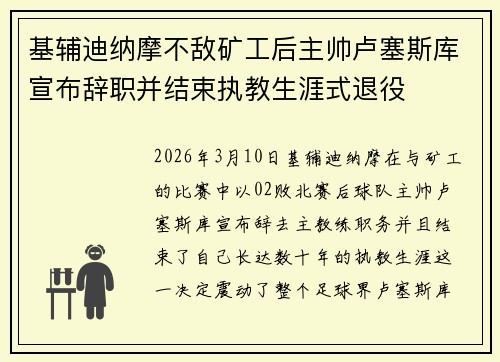 基辅迪纳摩不敌矿工后主帅卢塞斯库宣布辞职并结束执教生涯式退役