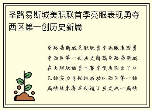 圣路易斯城美职联首季亮眼表现勇夺西区第一创历史新篇