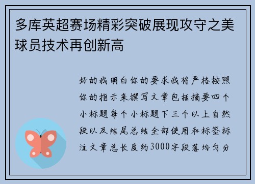 多库英超赛场精彩突破展现攻守之美球员技术再创新高