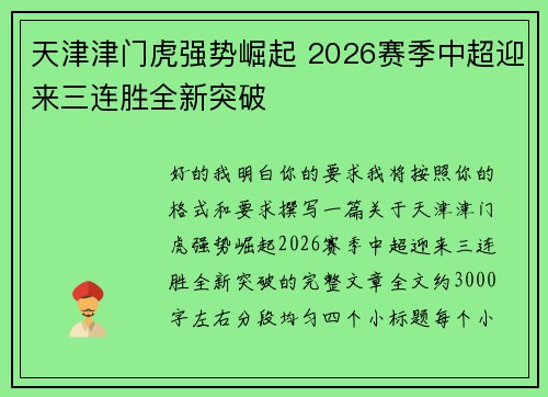 天津津门虎强势崛起 2026赛季中超迎来三连胜全新突破