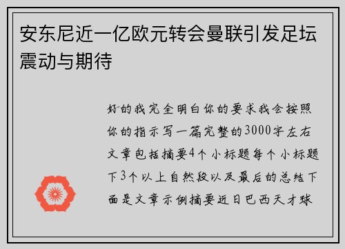 安东尼近一亿欧元转会曼联引发足坛震动与期待