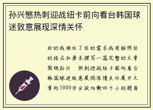 孙兴慜热刺迎战纽卡前向看台韩国球迷致意展现深情关怀