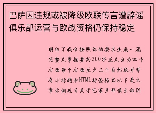 巴萨因违规或被降级欧联传言遭辟谣俱乐部运营与欧战资格仍保持稳定