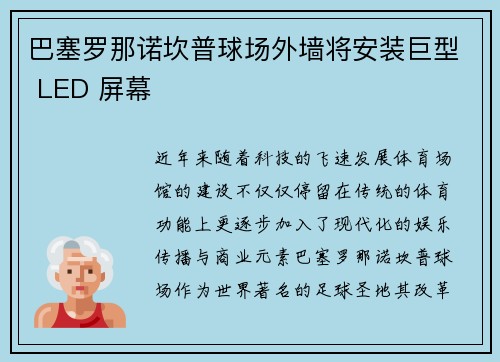 巴塞罗那诺坎普球场外墙将安装巨型 LED 屏幕