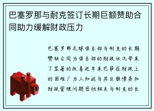 巴塞罗那与耐克签订长期巨额赞助合同助力缓解财政压力