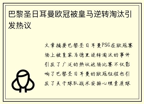 巴黎圣日耳曼欧冠被皇马逆转淘汰引发热议