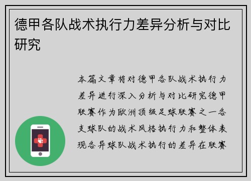 德甲各队战术执行力差异分析与对比研究