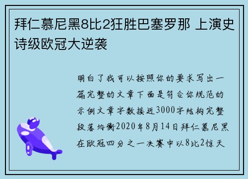 拜仁慕尼黑8比2狂胜巴塞罗那 上演史诗级欧冠大逆袭