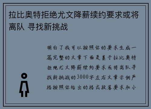 拉比奥特拒绝尤文降薪续约要求或将离队 寻找新挑战