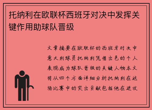 托纳利在欧联杯西班牙对决中发挥关键作用助球队晋级