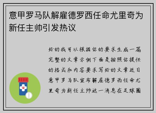 意甲罗马队解雇德罗西任命尤里奇为新任主帅引发热议