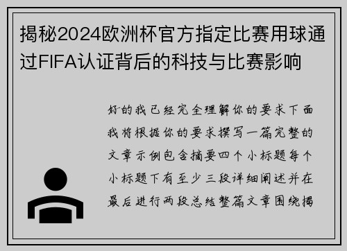 揭秘2024欧洲杯官方指定比赛用球通过FIFA认证背后的科技与比赛影响