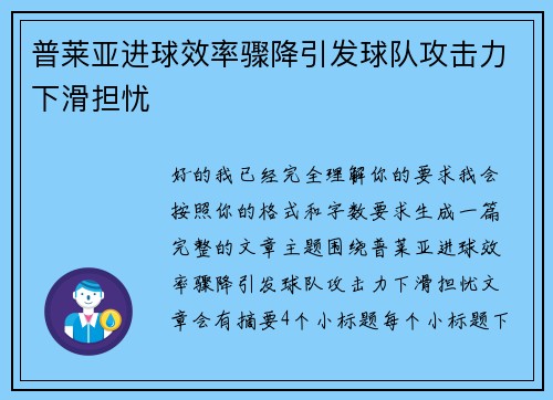 普莱亚进球效率骤降引发球队攻击力下滑担忧