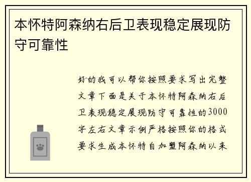 本怀特阿森纳右后卫表现稳定展现防守可靠性