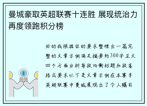 曼城豪取英超联赛十连胜 展现统治力再度领跑积分榜
