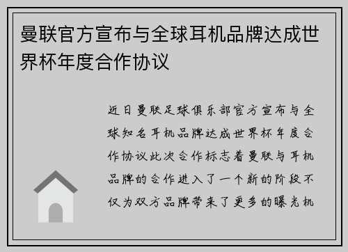曼联官方宣布与全球耳机品牌达成世界杯年度合作协议