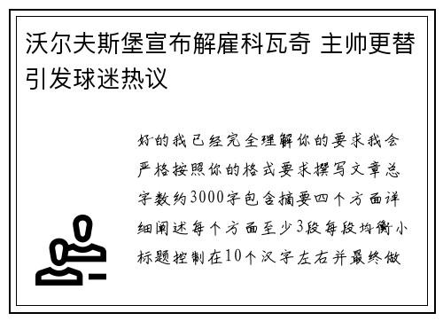 沃尔夫斯堡宣布解雇科瓦奇 主帅更替引发球迷热议