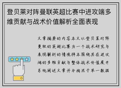 登贝莱对阵曼联英超比赛中进攻端多维贡献与战术价值解析全面表现
