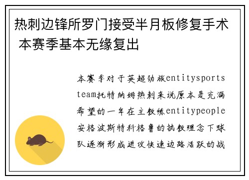 热刺边锋所罗门接受半月板修复手术 本赛季基本无缘复出