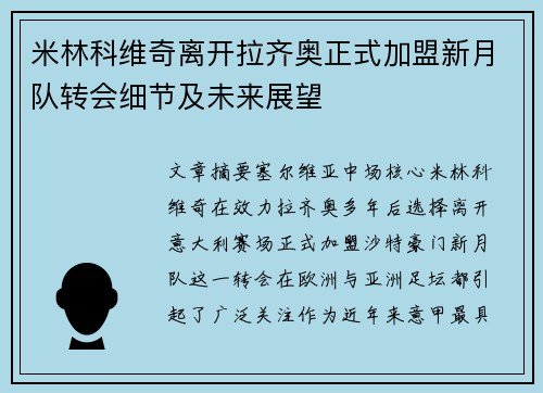 米林科维奇离开拉齐奥正式加盟新月队转会细节及未来展望