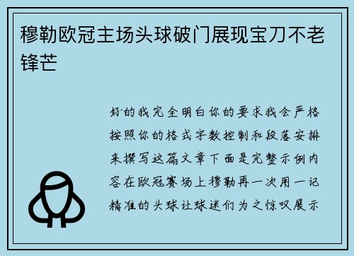 穆勒欧冠主场头球破门展现宝刀不老锋芒
