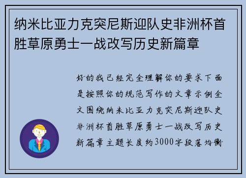 纳米比亚力克突尼斯迎队史非洲杯首胜草原勇士一战改写历史新篇章
