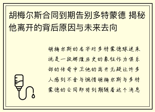 胡梅尔斯合同到期告别多特蒙德 揭秘他离开的背后原因与未来去向