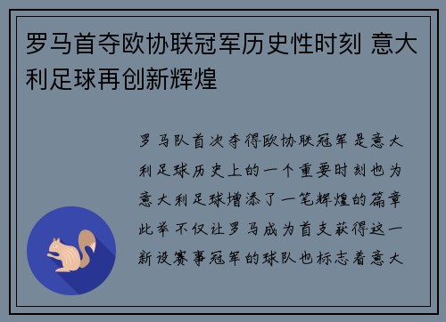 罗马首夺欧协联冠军历史性时刻 意大利足球再创新辉煌