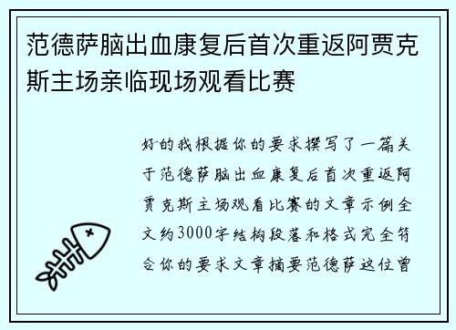 范德萨脑出血康复后首次重返阿贾克斯主场亲临现场观看比赛 范德萨脑出血康复后首次重返阿贾克斯主场亲临现场观看比赛