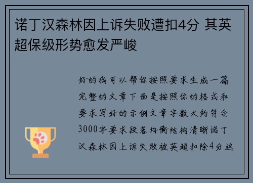 诺丁汉森林因上诉失败遭扣4分 其英超保级形势愈发严峻