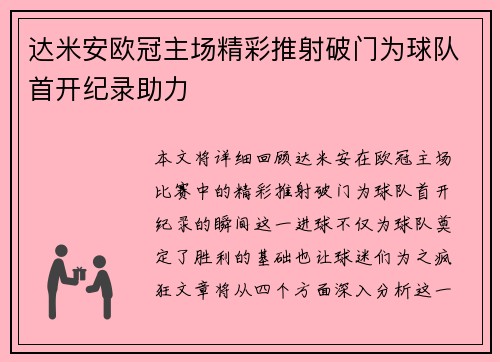 达米安欧冠主场精彩推射破门为球队首开纪录助力