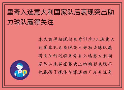 里奇入选意大利国家队后表现突出助力球队赢得关注