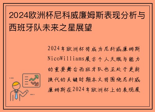 2024欧洲杯尼科威廉姆斯表现分析与西班牙队未来之星展望