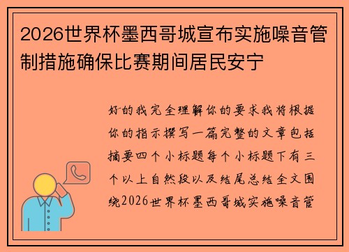 2026世界杯墨西哥城宣布实施噪音管制措施确保比赛期间居民安宁