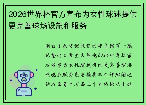 2026世界杯官方宣布为女性球迷提供更完善球场设施和服务 2026世界杯官方宣布为女性球迷提供更完善球场设施和服务
