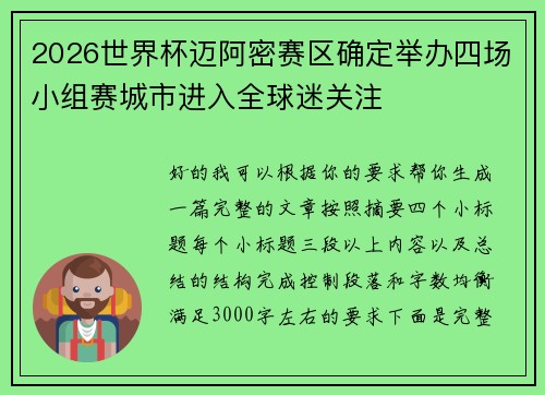 2026世界杯迈阿密赛区确定举办四场小组赛城市进入全球迷关注 2026世界杯迈阿密赛区确定举办四场小组赛城市进入全球迷关注