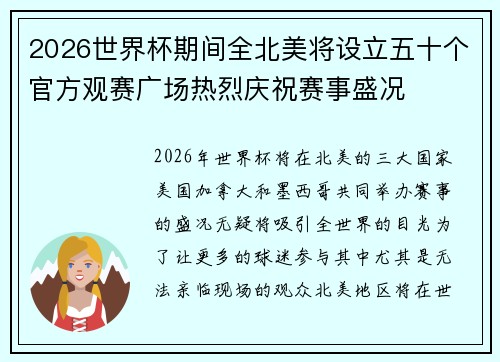 2026世界杯期间全北美将设立五十个官方观赛广场热烈庆祝赛事盛况 2026世界杯期间全北美将设立五十个官方观赛广场热烈庆祝赛事盛况