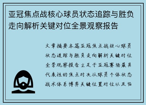 亚冠焦点战核心球员状态追踪与胜负走向解析关键对位全景观察报告 亚冠焦点战核心球员状态追踪与胜负走向解析关键对位全景观察报告