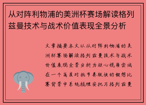 从对阵利物浦的美洲杯赛场解读格列兹曼技术与战术价值表现全景分析
