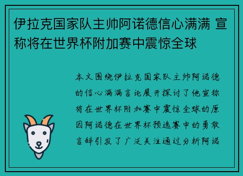 伊拉克国家队主帅阿诺德信心满满 宣称将在世界杯附加赛中震惊全球